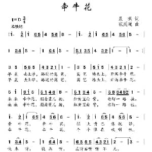 牵牛花_儿歌乐谱_词曲:晨枫 张延道