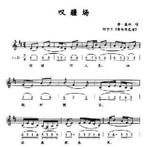 叹疆场_民歌简谱_词曲:唐 孟郊诗 明宁王 唐乐笛色谱