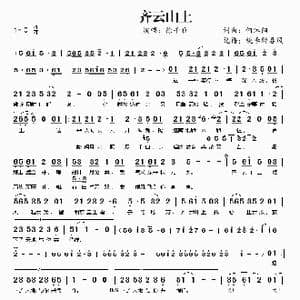 齐云山上_歌曲简谱_词曲:何沐阳 何沐阳