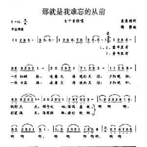 那就是我难忘的从前_民歌简谱_词曲:麦展穗 傅磬