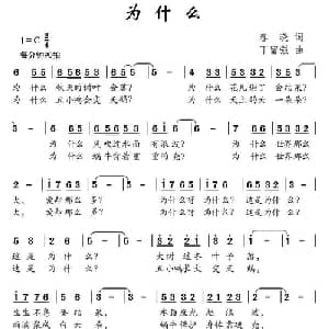 为什么_儿歌乐谱_词曲:春晓 丁留强