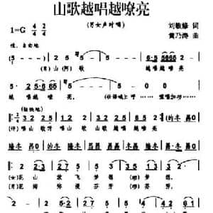 山歌越唱越嘹亮_民歌简谱_词曲:刘敏修 黄乃涛