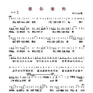 ​爱你爱的_歌曲简谱_词曲:左安安 左安安