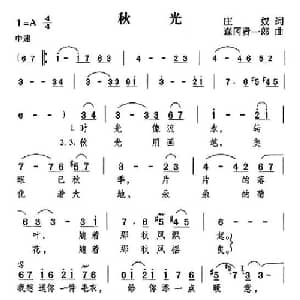 秋光_通俗唱法乐谱