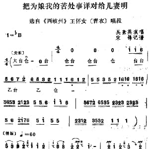 四股弦 把为娘我的苦处事详对给儿妻明 选自 西岐州 王怀女唱段 吴素英 宋锋记谱