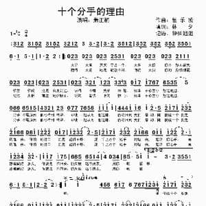 十个分手的理由_歌谱投稿_词曲:林夕 伍乐城
