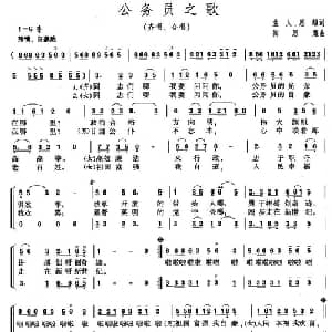 公务员之歌_合唱歌谱_词曲:盐人 陶思耀