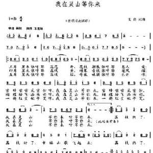 我在灵山等你来_民歌简谱_词曲:姜育 姜育