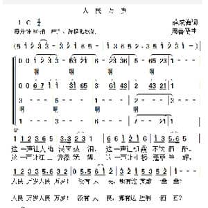 人民万岁_歌曲简谱_词曲:薛成海 周善儒