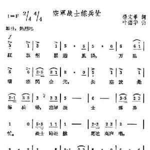 空军战士练兵忙_民歌简谱_词曲:杨文举 叶德华