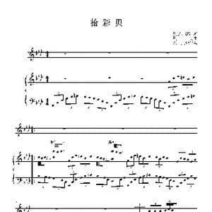 拾彩贝_歌曲简谱_词曲:樊帆 镇江 樊帆曲 陈虎配伴奏