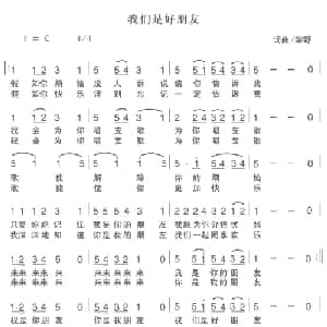 我们是好朋友_儿歌乐谱_词曲:彭野 彭野