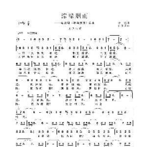 濛濛烟雨_歌谱投稿_词曲:琼瑶 张勇强