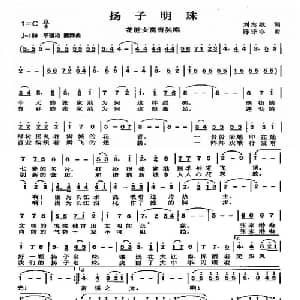 扬子明珠_通俗唱法乐谱_词曲:刘志毅 陈涤非