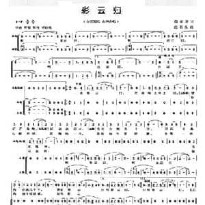 彩云归_民歌简谱_词曲:蔡丽双 范石生