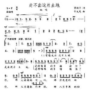 走不出这片土地_民歌简谱_词曲:梁国华 辛发先