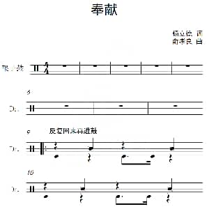 奉献 架子鼓谱 杨立德 俞孝良