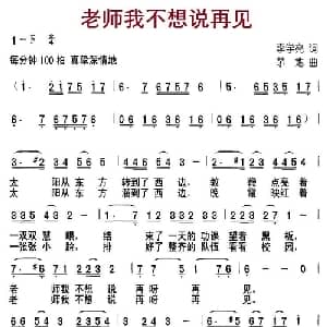 老师我不想说再见_儿歌乐谱_词曲:李学亮 茅地