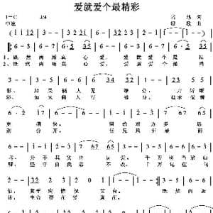 爱就爱个最精彩_歌曲简谱_词曲:培地 绿歌
