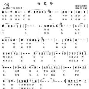 青藏梦_民歌简谱_词曲:仁谦才华 郑连叶
