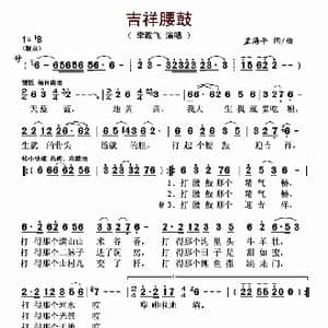 吉祥腰鼓_歌曲简谱_词曲:孟海平 孟海平