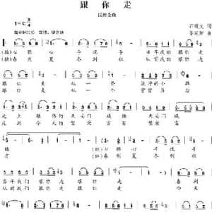跟你走_民歌简谱_词曲:石顺义 姜延辉
