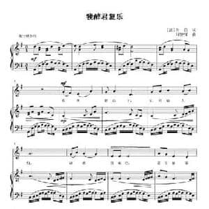 我醉君复乐_民歌简谱_词曲: 唐 李白 刘智强