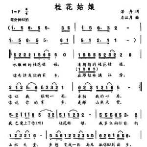桂花姑娘_民歌简谱_词曲:若舟 左江月
