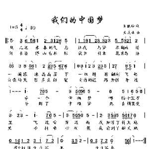 我们的中国梦_歌谱投稿_词曲:王晓玲 孟庆云
