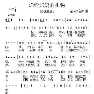 送给妈妈的礼物_儿歌乐谱_词曲:荣亚楠 荣亚楠