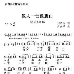 做人一世像爬山_民歌简谱_词曲:刘希玲 黄家祥