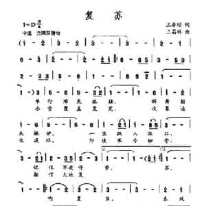 复苏_民歌简谱_词曲:王春明 王昌琼