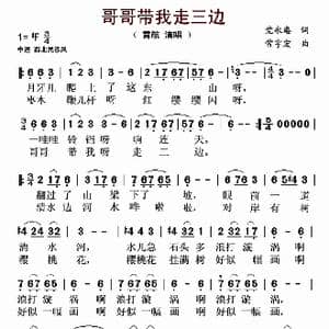 哥哥带我走三边_歌谱投稿_词曲:党永庵 常宇宏