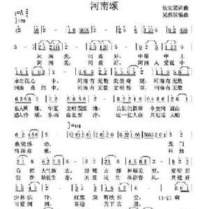 河南颂_民歌简谱_词曲:张宏梁 张宏梁