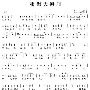 相聚天海间_通俗唱法乐谱_词曲:周鸣 刘凯 朱旻佳