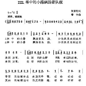 林中的小路飘扬着队旗_儿歌乐谱_词曲:周荣钧 珊卡