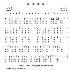 祝你健康_民歌简谱_词曲:乐音 刘德波