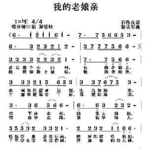 我的老娘亲_民歌简谱_词曲:石作良 黎荣军