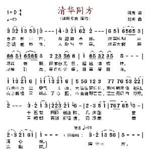 清华同方_歌谱投稿_词曲:阎肃 姚明