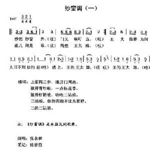 纱窗调_民歌简谱_词曲: 云南永胜民歌 夏毅新选编