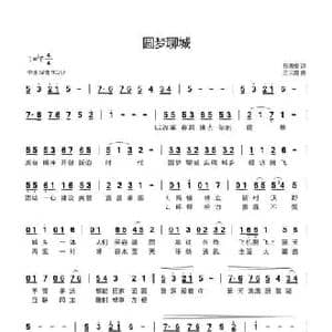 圆梦聊城_民歌简谱_词曲:孙善安 王云霞