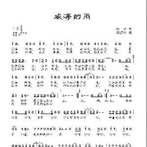 威海的雨_歌曲简谱_词曲:林红 刘顶柱
