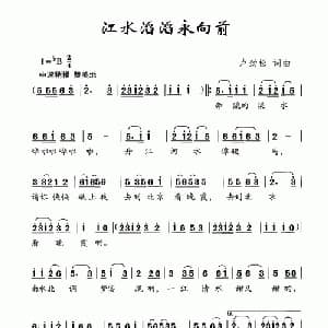 江水滔滔永向前_儿歌乐谱_词曲:卢劲松 卢劲松