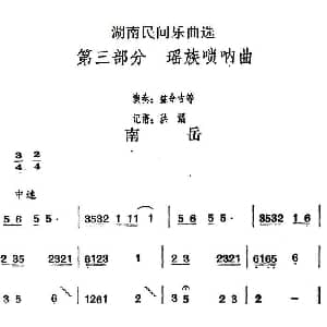 南岳 湖南民间乐曲选 洪滔记谱