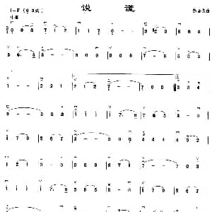 二胡谱 | 说谎 徐嘉良