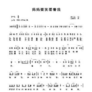 妈妈微笑看着我_歌谱投稿_词曲:孙立军 刘顺祥