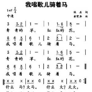 我唱歌儿骑着马_儿歌乐谱_词曲:佚名 黄有异