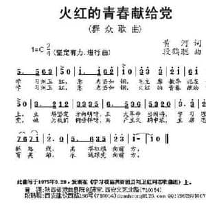 火红的青春献给党_民歌简谱_词曲:黄河 段鹤聪