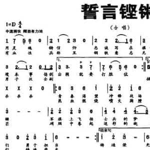 誓言铿锵_民歌简谱_词曲:刘顶柱 彭德华