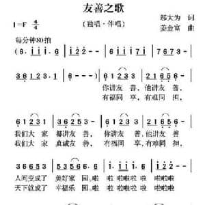 友善之歌_民歌简谱_词曲:邬大为 姜金富